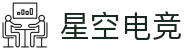 星空电竞·(中国区)官方网站